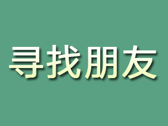 确山寻找朋友